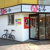 定食屋 六宝亭 / 札幌市北区北22条西4丁目