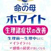 これってPMS？育児のイライラに命の母ホワイトを飲んでみた