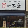 一本堂の食パン