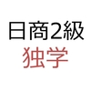 【第138回日商2級向け】40日間独学で日商簿記2級に合格する方法を簿記講師が真剣に考えてみた