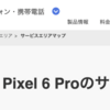 LINEMOをGoogle Pixel 6 Proで5ヶ月使ってわかったこと。