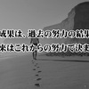 今日の成果は、過去の努力の結果であり、未来はこれからの努力で決まる：稲盛和夫