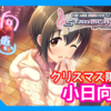 【デレステ:SSR紹介】クリスマス限定小日向美穂実装！！！クリスマスガシャは引くべき？衣装、LIVE性能は...？