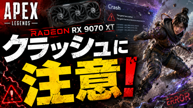 Apex LegendsでRadeon RX 9070 XT使用時のクラッシュに注意