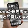 iPhoneが白黒表示に！原因と即戻し方まとめ