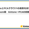 【kintone PCA 連携】経理業務を格段に効率化する方法を徹底解説 【Yoom】