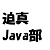 迫真Java部・Javaインストールの裏技　mp1