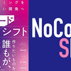 【感想】『ノーコードシフト プログラミングを使わない開発へ』