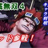 ワンピース海賊無双４　キッド参戦と全プレイアブルキャラまとめ