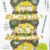 マームとジプシー『めにみえない みみにしたい』（作・演出：藤田貴大）