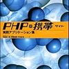 「PHPで作る携帯サイト」ではどうやってセッション管理をすべきか