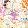 『身代わり花嫁はイケメン社長に甘く籠絡される』書影です