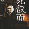 「読書感想」【死仮面 】　折原 一著