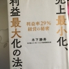 【読書】「売上最小化、利益最大化の法則─利益率29%経営の秘密」木下勝寿：著