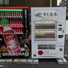 だし道楽の自動販売機が追加されていました