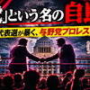 「野党」という名の自民党——国民民主代表選が暴く、与野党プロレスの茶番劇