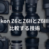 Nikon Z6とZ6IIとZ6IIIを比較する技術