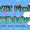 InstaMAT Pipelineを使って自動画像生成ツールを作る