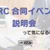 【小ネタ】VRChatにも「就活」体験！？「VRC合同イベント説明会」って気になるなあ。