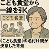 こども食堂の名付け親が下した決断「支援の限界」こども食堂から離れる理由