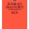 図解 鈴木敏文の「商売の人間学」―なぜ、買うのか売れるのか