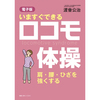 いますぐできるロコモ体操 肩・腰・ひざを強くする【電子版】