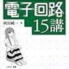  はじめての電子回路15講 (KS理工学専門書) / 秋田純一 (asin:406156563X)