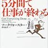 『できる人は５分間で仕事が終わる』マーク・フォースター