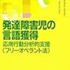 発達障害児の言語獲得を読んで