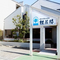 相葉くんの実家「桂花楼」の餃子をお取り寄せしてみた - きらきら