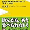 じつはもっと怖い外食／南清貴