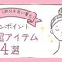 乾燥しやすい手や唇、目元をしっかり保湿　秋冬のカサつきに「ピンポイント保湿アイテム」が優秀