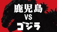 今年の夏休み・自由研究は大人も楽しめる「ゴジラ学」で決まり！鹿児島・黎明館で『大ゴジラ特撮王国』が開催