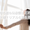持ち塩の体験談まとめ｜効果絶大？嘘？リアルな声を徹底調査！