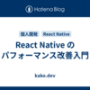 React Native のパフォーマンス改善入門