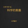 『大学で学べる科学的素養』感想