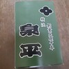 最近食べた美味しいもの 横浜泉平いなり寿司 