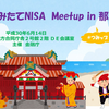 つみたてNISA Meetup in 那覇（つみップ那覇）に参加しました。