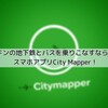 【ロンドン 乗り換え検索】ロンドンの地下鉄とバスを乗りこなすならこれ！スマホアプリCitymapper！