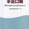 10年前の手足口病の話