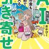 AIは自動で目的地まで連れて行ってくれるタクシー？「AI引き寄せ 夢もお金も全自動で手に入る」【おかぴーさん】
