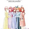 祝！2期決定！！ 感想レポ《「五等分の花嫁 スペシャルイベント」夜の部》