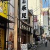 「永見」北千住