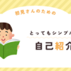 【一分で読める】自己紹介