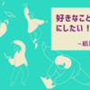 好きなことが「仕事」になるかどうか！？知りたい