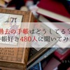 過去の手帳はどうしてる？手帳好き480人に聞いてみた