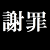 謝罪（3月20日公開分の記事について）