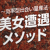 『効率型出会い量産法美女遭遇メソッド じゃんじゃん美女と出会えてしまう5つ+αの方法』人気の理由とは？