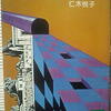 仁木悦子「冷えきった街」