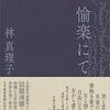 林真理子さんの『愉楽にて』。京都好き、芸妓好きとしてはちゃんと読むべきか？